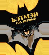 Бэтмен: Год первый