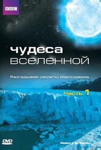 Чудеса Вселенной