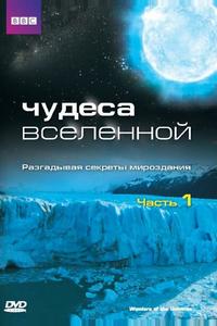Чудеса Вселенной