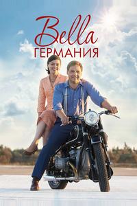 Прекрасная Германия