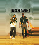 Плохие парни 2
