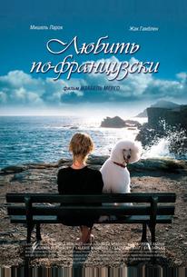 Любить по-французски