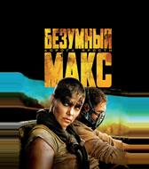 Безумный Макс: Дорога ярости