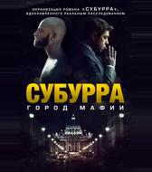 Субурра: Город мафии