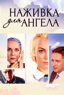 Наживка для ангела
