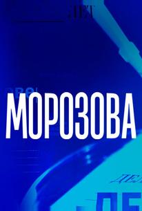 Морозова