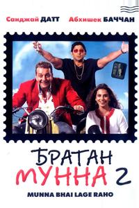 Братан Мунна 2