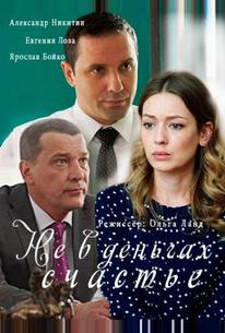Не в деньгах счастье
