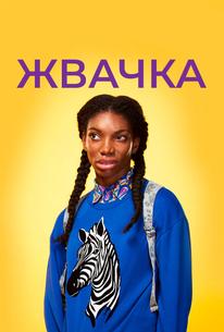 Жвачка
