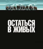 Остаться в живых