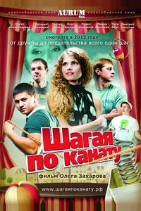 Шагая по канату