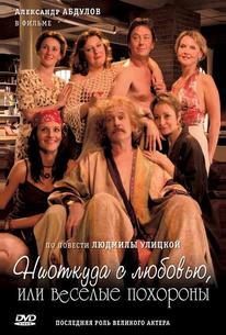 Ниоткуда с любовью, или Веселые похороны