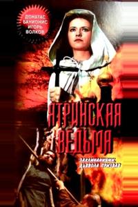 Ятринская ведьма