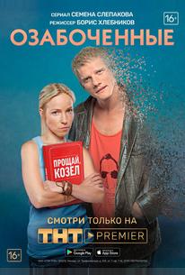 Озабоченные, или Любовь зла