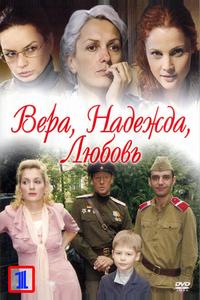 Вера. Надежда. Любовь
