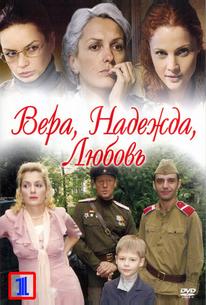 Вера. Надежда. Любовь
