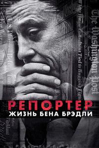 Газетчик: Жизнь и Times Бена Брэдли