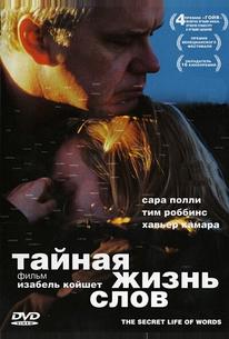 Тайная жизнь слов