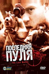 Последняя пуля