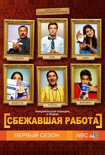 Сбежавшая работа