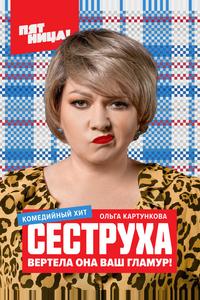 Сеструха
