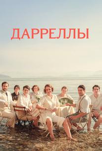Дарреллы