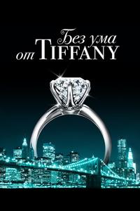 Без ума от Tiffany