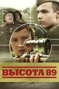 Высота 89