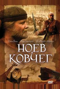 Ноев ковчег