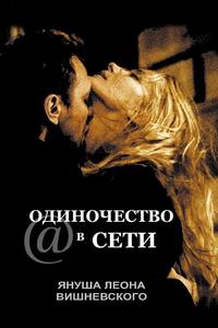 Одиночество в сети