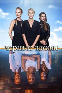 Черные вдовы