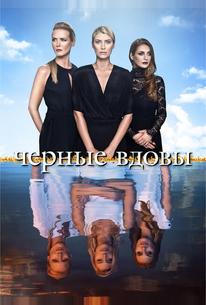 Черные вдовы