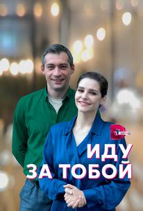 Иду за тобой