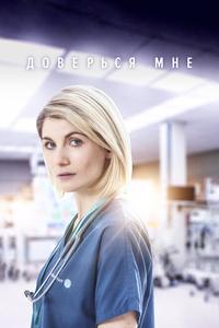 Доверься мне