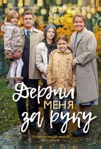 Держи меня за руку
