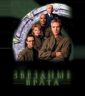 Звездные врата: ЗВ-1
