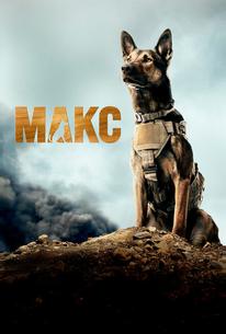 Макс