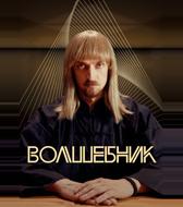 Волшебник