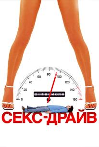 Сексдрайв