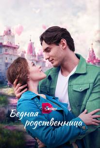 Бедная родственница