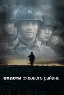 Спасти рядового Райана