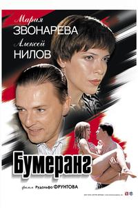 Бумеранг