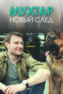 Мухтар. Новый след