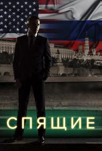 Спящие