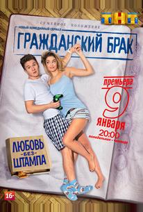 Гражданский брак