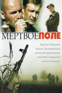 Мёртвое поле