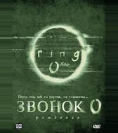 Звонок 0: Рождение