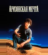 Аризонская мечта