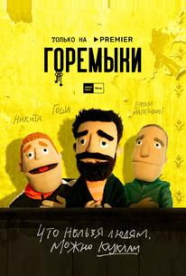 Горемыки