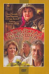 Китайская бабушка